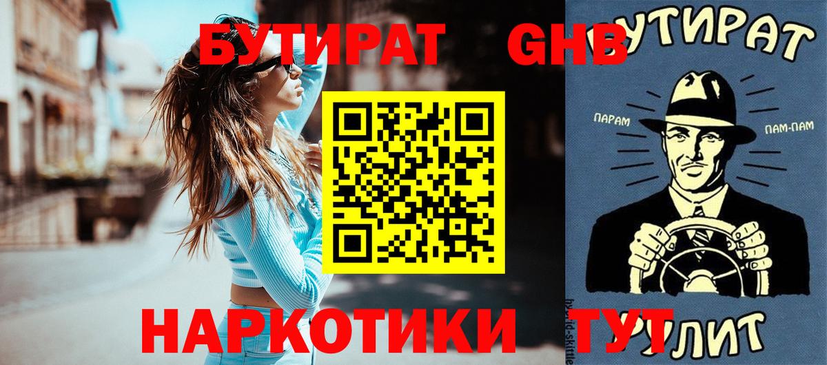 БУТИРАТ  Вход с VPN  Бутурлиновка  Бутират жидкий экстази 
